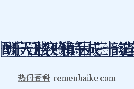 酬乐天江楼夜吟稹诗因成三十韵造句是什么意思的图片